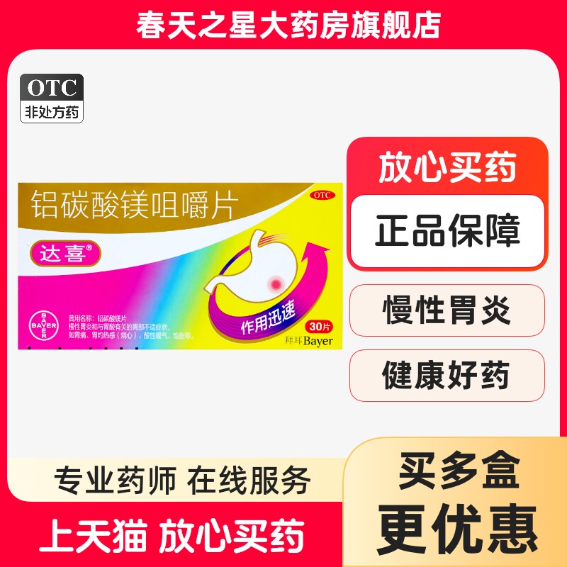 【5盒】达喜 铝碳酸镁咀嚼30片慢性胃炎胃痛胃酸烧心酸性嗳气饱胀