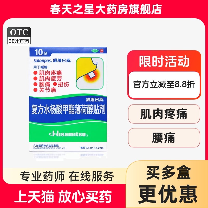 撒隆巴斯复方水杨酸甲酯薄荷醇贴剂肌肉疲劳疼痛关节痛扭伤腰痛
