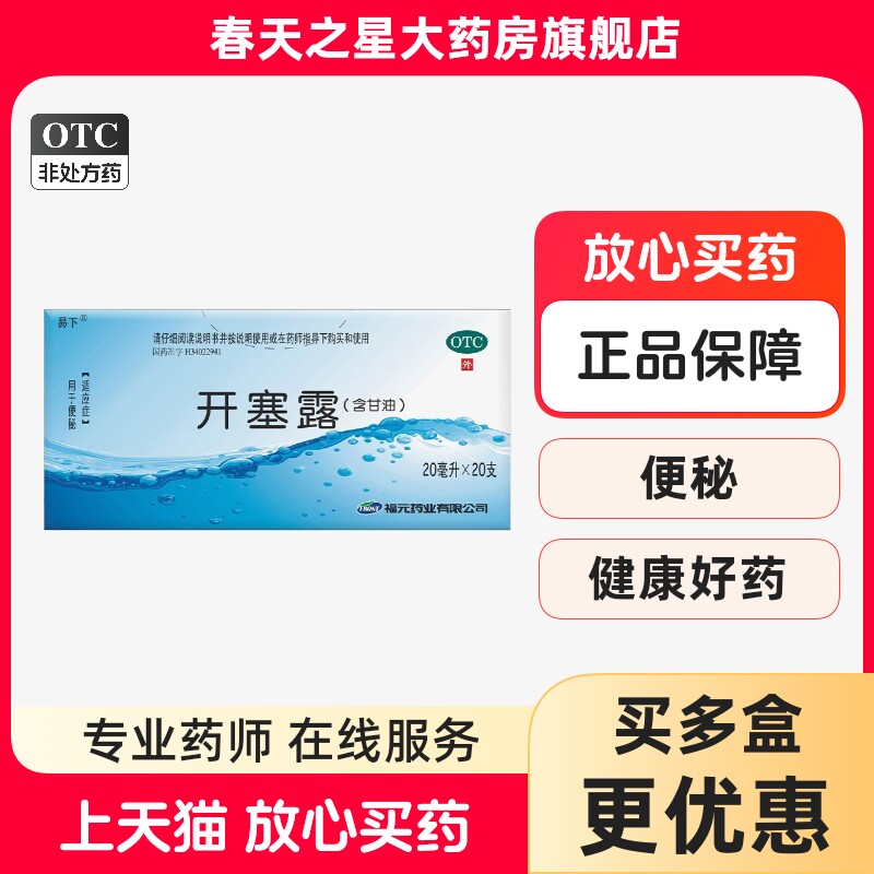 福元易下开塞露20ml装男女便秘通便老人儿童甘油灌肠药房正品包邮