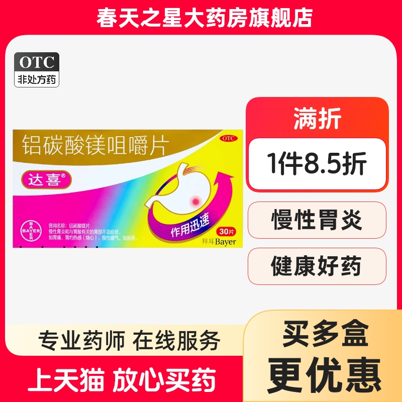 【达喜】铝碳酸镁片0.5g*30片/盒