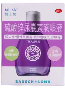 【润洁】硫酸锌尿囊素滴眼液0.1%0.1%*8ml*1支/盒