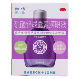 润洁 硫酸锌尿囊素滴眼液8ml/盒慢性结膜炎睑缘炎沙眼