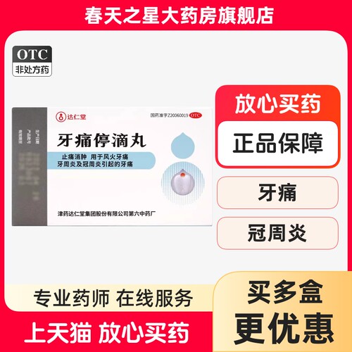 【松栢】牙痛停滴丸40mg*20丸*1瓶/盒