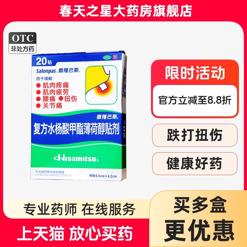 撒隆巴斯复方水杨酸甲酯薄荷醇贴剂20贴肌肉疲劳疼痛腰痛扭伤