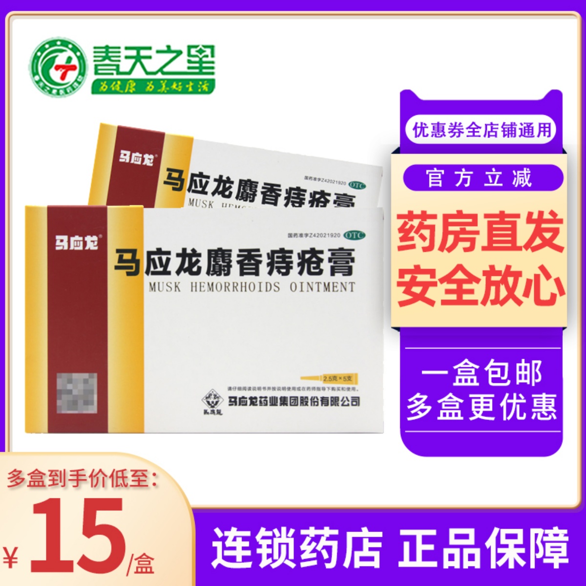 马应龙麝香痔疮膏2.5g*5支清热...