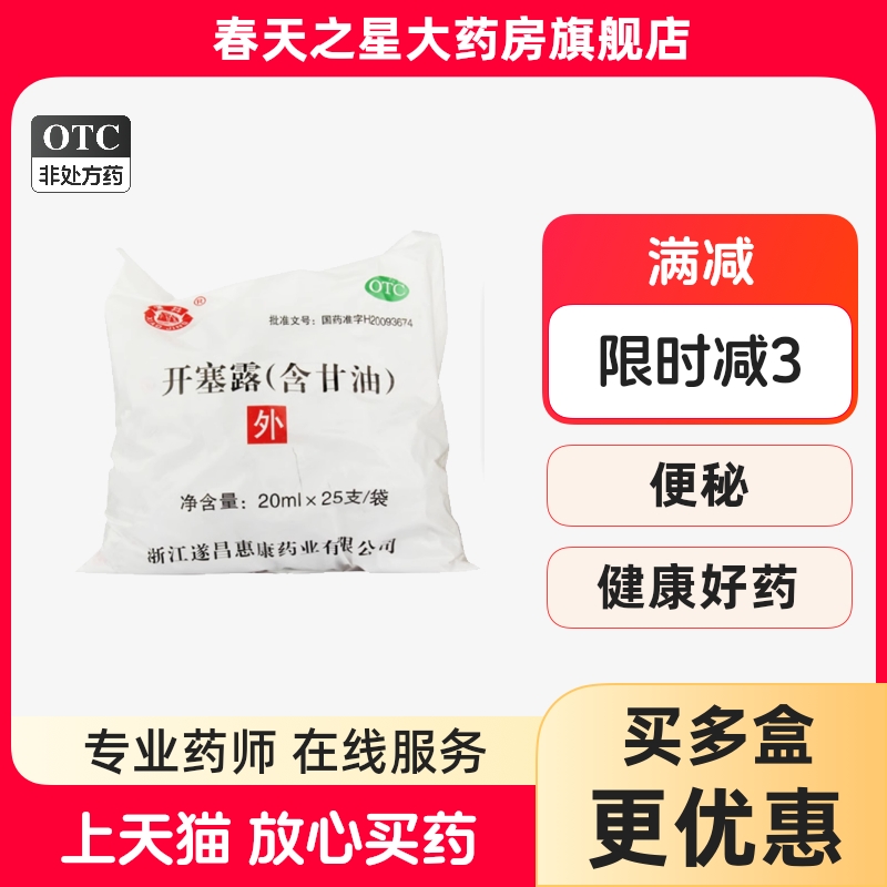 【潇井】开塞露(含甘油)20ml*1支/袋