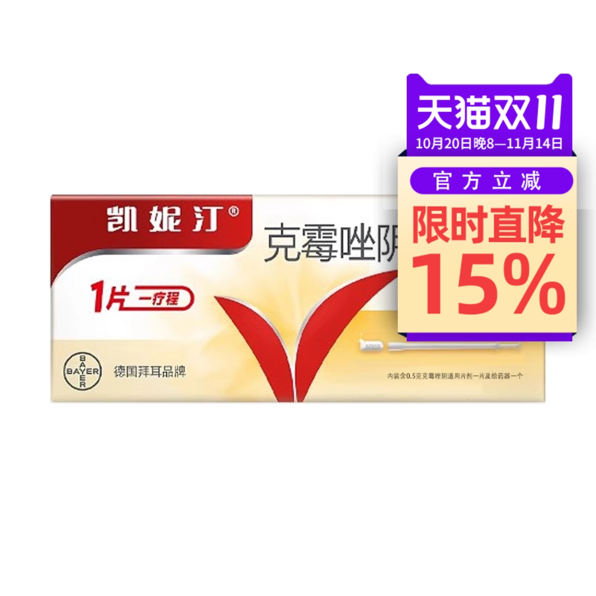 【凯妮汀】克霉唑阴道片0.5g*1片/盒