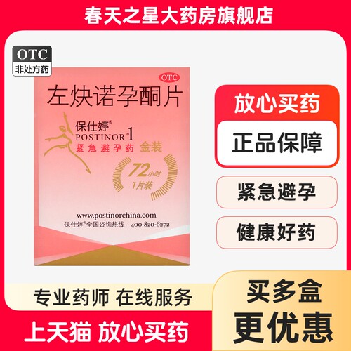 【保仕婷】左炔诺孕酮片1.5mg*1片/盒