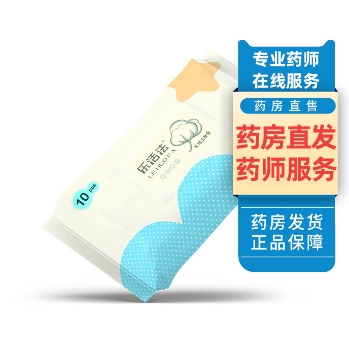 乐活法湿巾医用洁肤型