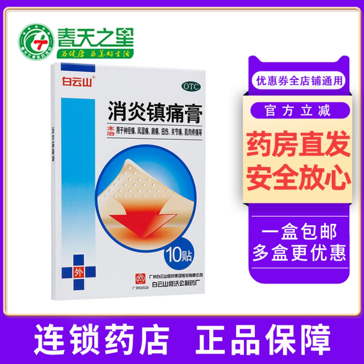 白云山消炎镇痛膏10贴/盒消炎镇痛神经痛风湿痛肩痛扭伤关节痛 OTC药品/国际医药 风湿骨外伤 原图主图