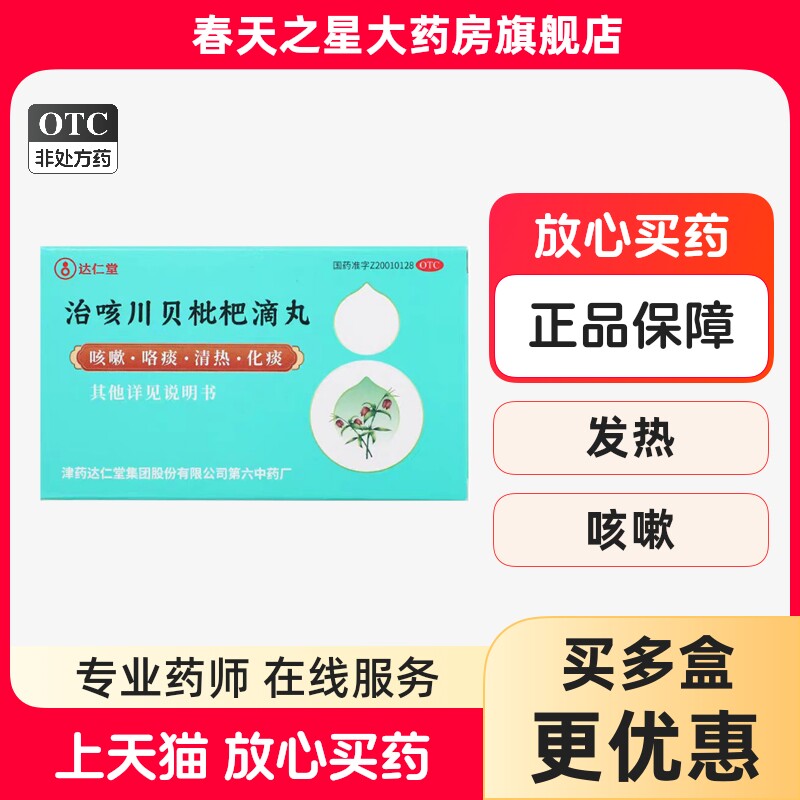 达仁堂松栢治咳川贝枇杷滴丸50丸咳嗽咽干咽痛发热感冒支气管炎