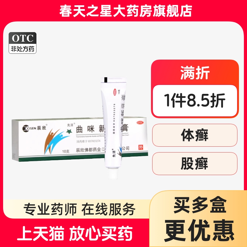 【辰欣】曲咪新乳膏10g*1支/盒