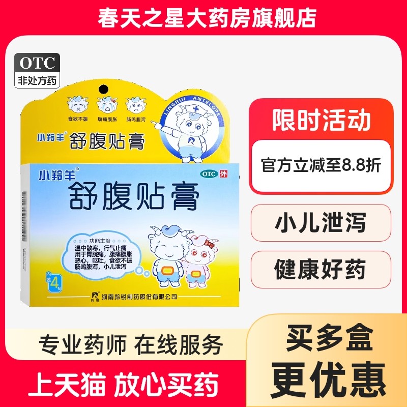 羚锐舒腹贴膏4贴儿童腹痛腹胀恶心呕吐食欲不振肠鸣腹泻小儿泄泻,OTC药品/国际医药,小儿肠胃,淘宝优惠券,粉丝福利购,淘宝优惠卷