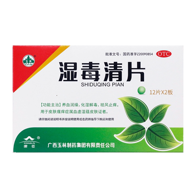 【玉林】湿毒清片0.62g*24片/盒