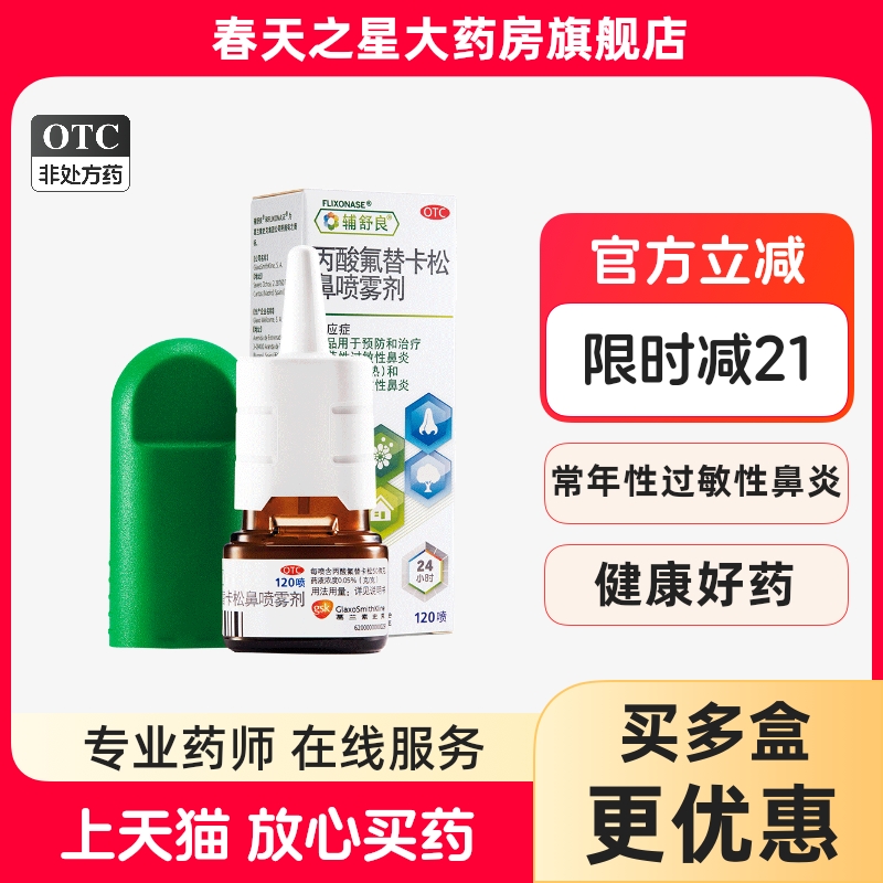 【辅舒良】丙酸氟替卡松鼻喷雾剂50μg*120喷*1瓶/盒