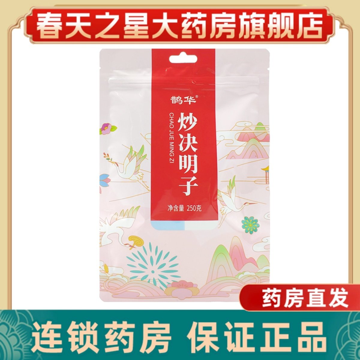 鹊华炒决明子250g泡水喝中药材可搭配枸杞金银花菊花草药花茶,传统滋补营养品,决明子,淘宝优惠券,粉丝福利购,淘宝优惠卷