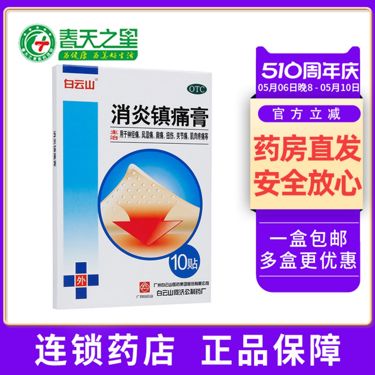 白云山消炎镇痛膏10贴/盒消炎镇痛神经痛风湿痛肩痛扭伤关节痛-封面