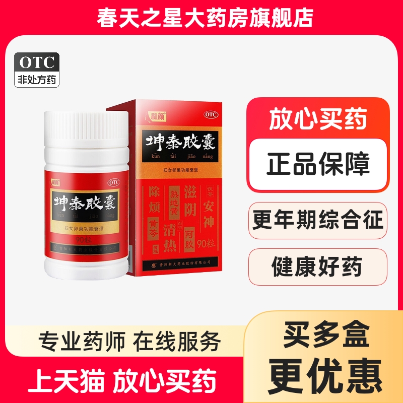 【和颜】坤泰胶囊0.5g*90粒/盒