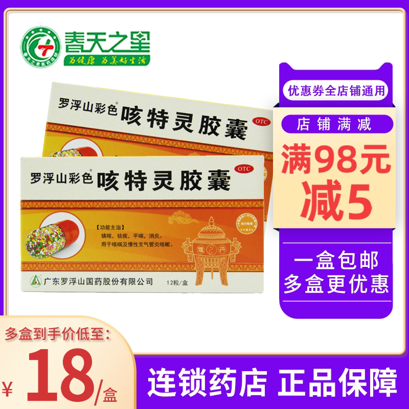 罗浮山 咳特灵胶囊 12粒/盒 镇咳祛痰消炎咳喘慢性支气管炎咳嗽