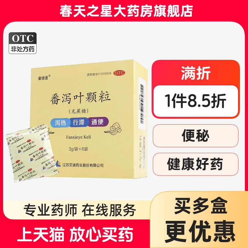 艾迪番捷通 番泻叶颗粒无糖型3g*6袋 通便泻热行滞用于便秘