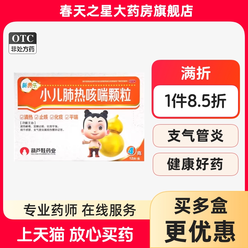 【葫芦娃】小儿肺热咳喘颗粒4g*12袋/盒