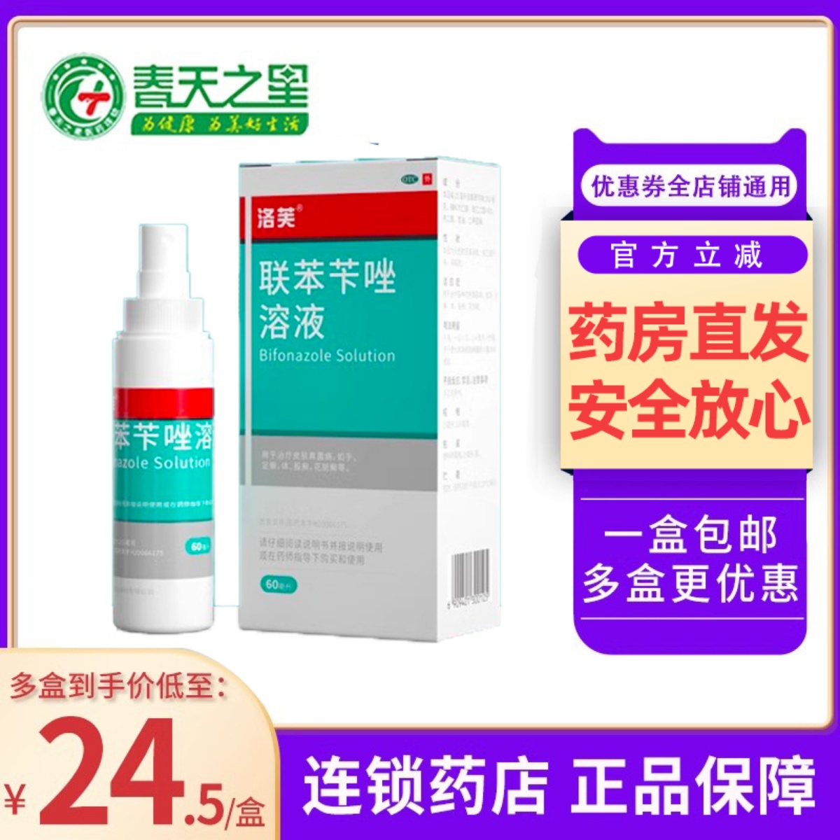 【洛芙】联苯苄唑溶液1%*60ml*1瓶/盒