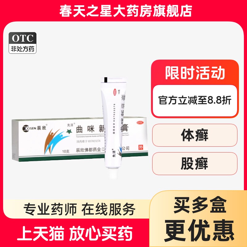 【辰欣】曲咪新乳膏10g*1支/盒