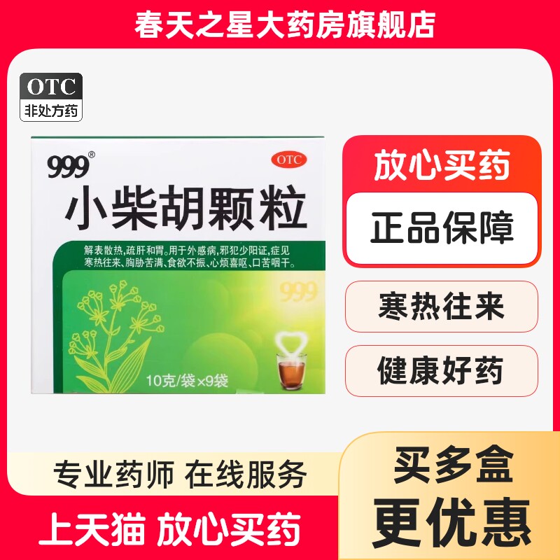 999小柴胡颗粒9袋解表散热舒肝和胃邪犯少阳证食欲不振