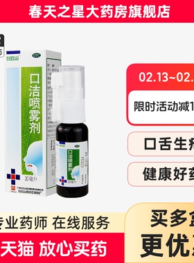 ##白云山口洁喷雾剂20ml*1瓶/盒清热解毒生疮咽喉肿痛