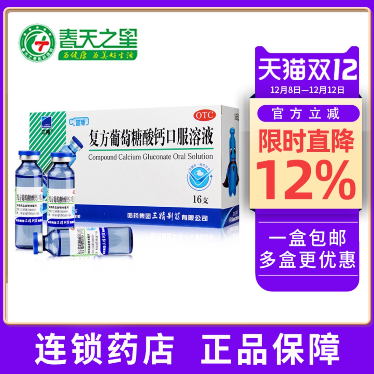 【三精】复方葡萄糖酸钙口服溶液10ml110mg*10ml*16支/盒