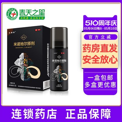 【达霏欣】米诺地尔搽剂5%*90ml*1瓶/盒