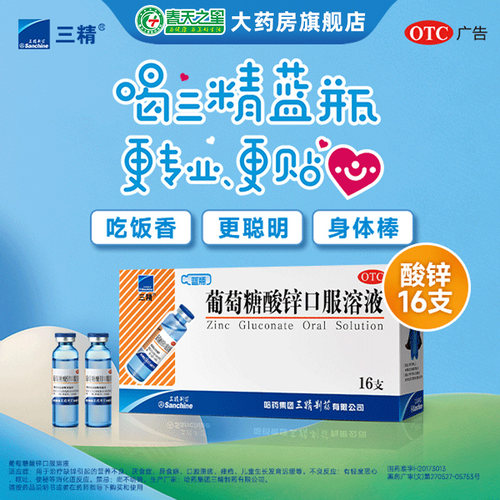 【三精】葡萄糖酸锌口服溶液0.35%*10ml*16支/盒