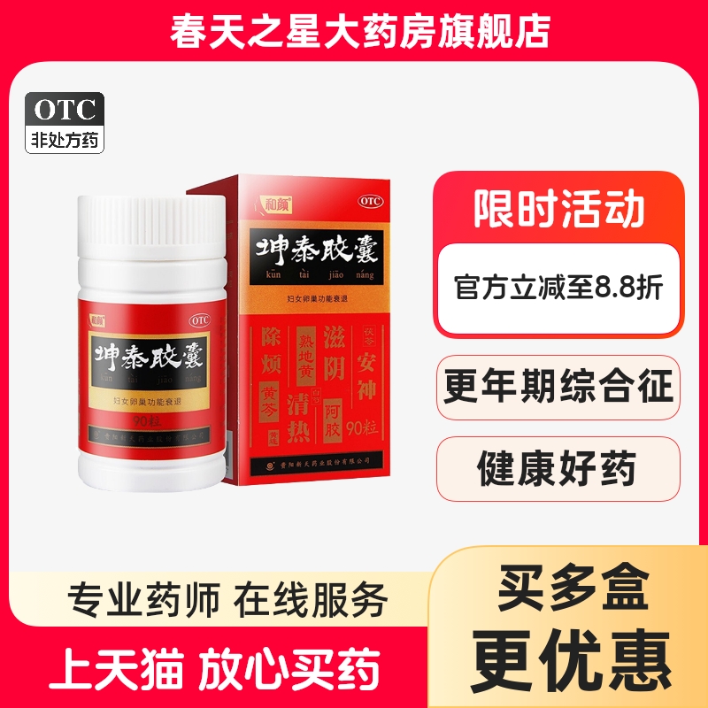 【和颜】坤泰胶囊0.5g*90粒/盒