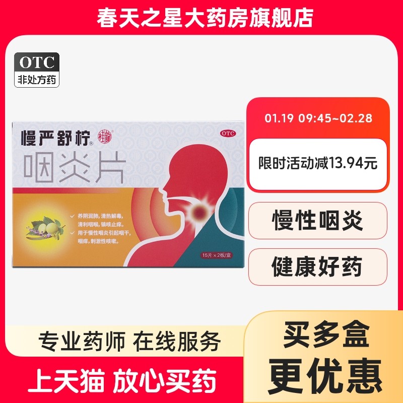 慢严舒柠咽炎片30片慢性咽炎养阴润肺清热解毒咽干咽痒,OTC药品/国际医药,咽喉,淘宝优惠券,粉丝福利购,淘宝优惠卷