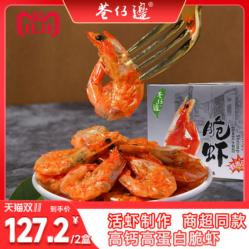 巷仔边高钙脆脆虾即食90g 台湾烤虾干儿童孕妇小零食海味营养小吃