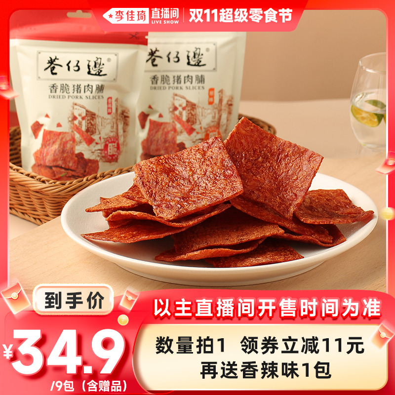 【李佳琦直播间超级零食节】 巷仔边香脆猪肉脯30g办公室休闲零食