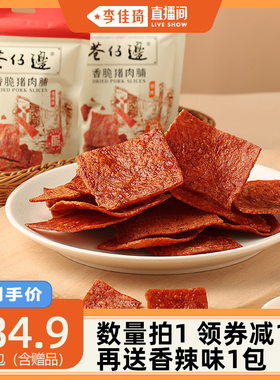 【李佳琦直播间】巷仔边香脆猪肉脯30g 高蛋白即食休闲零食