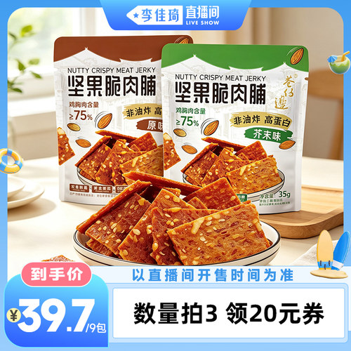 【李佳琦直播间美妆一夏&美妆专场】巷仔边坚果脆肉脯休闲零食