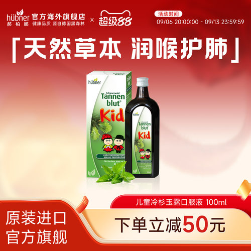 儿童冷杉玉露德国huebner