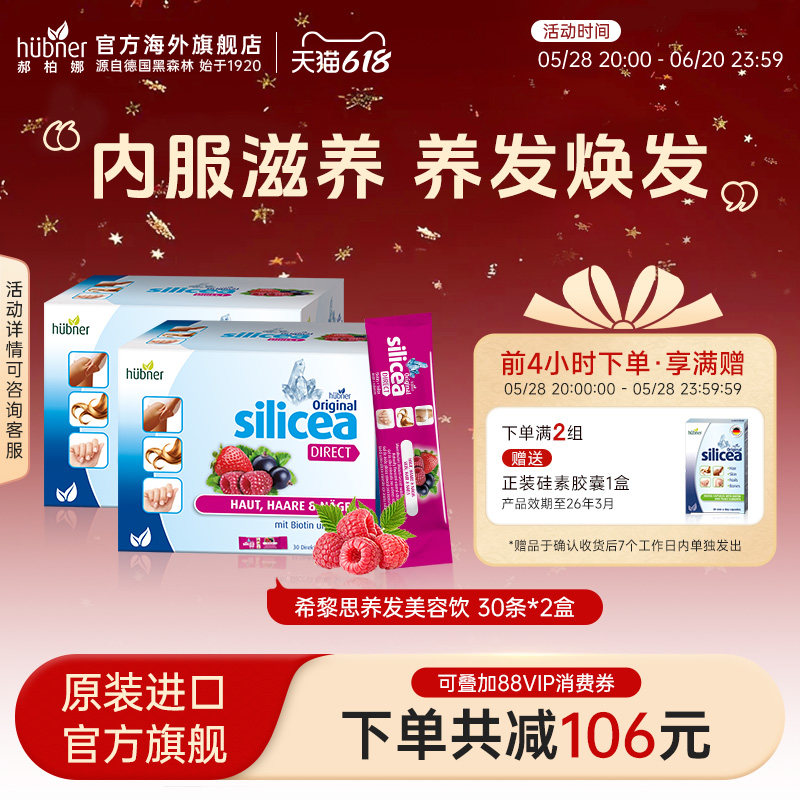 德国进口希黎思silicea水溶性硅素口服液护发护甲养发强韧发质2盒