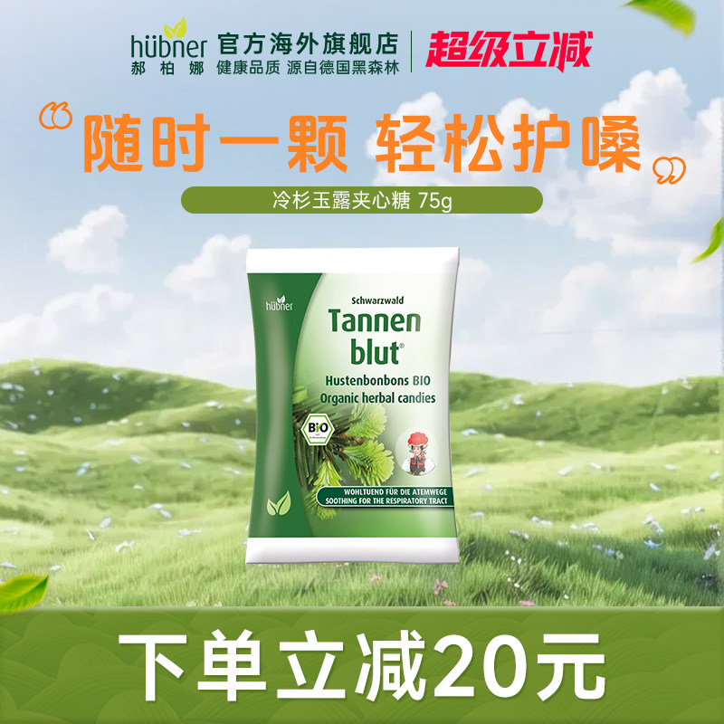 德国Huebner冷杉润夹心糖润喉清凉薄荷糖独立包装糖果清新口气