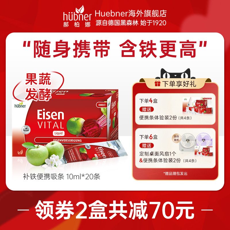 huebner气血直营便携铁剂口服液
