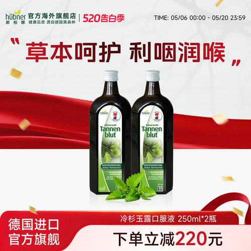 huebner德国进口冷杉玉露口服液