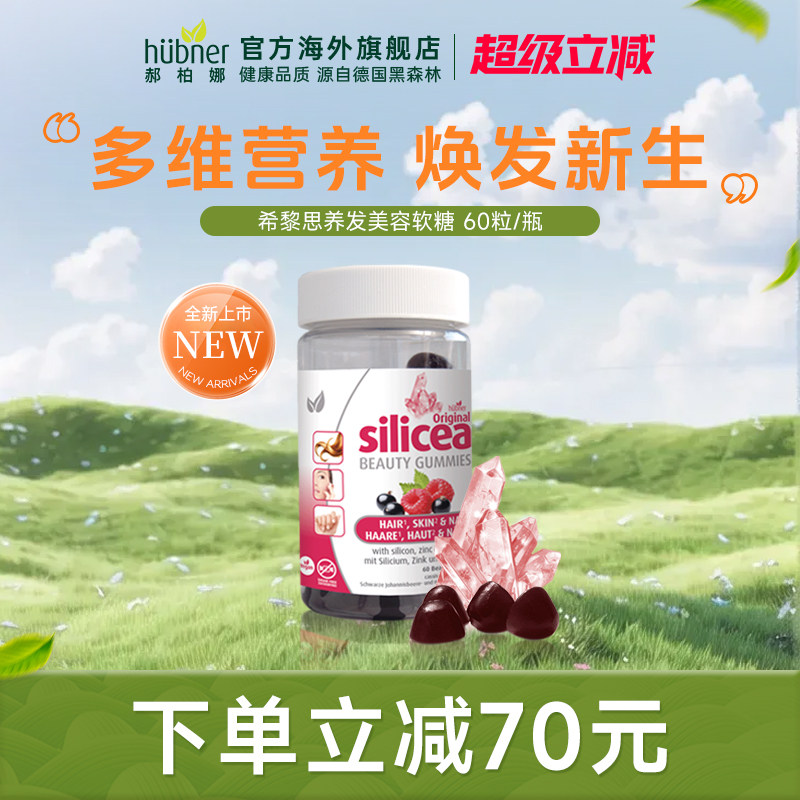 huebner郝柏娜Silicea养发美容软糖护发焕发60粒德国进口强韧发甲