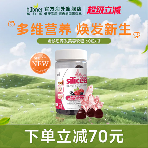 huebner郝柏娜养发美容软糖