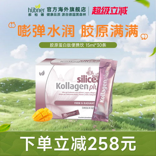 德国huebner郝柏娜深海鱼胶原蛋白正品Verisol紧致口服液态饮