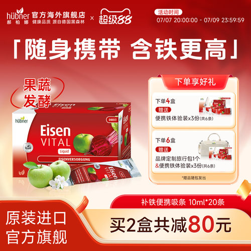 huebner气血直营便携铁剂口服液
