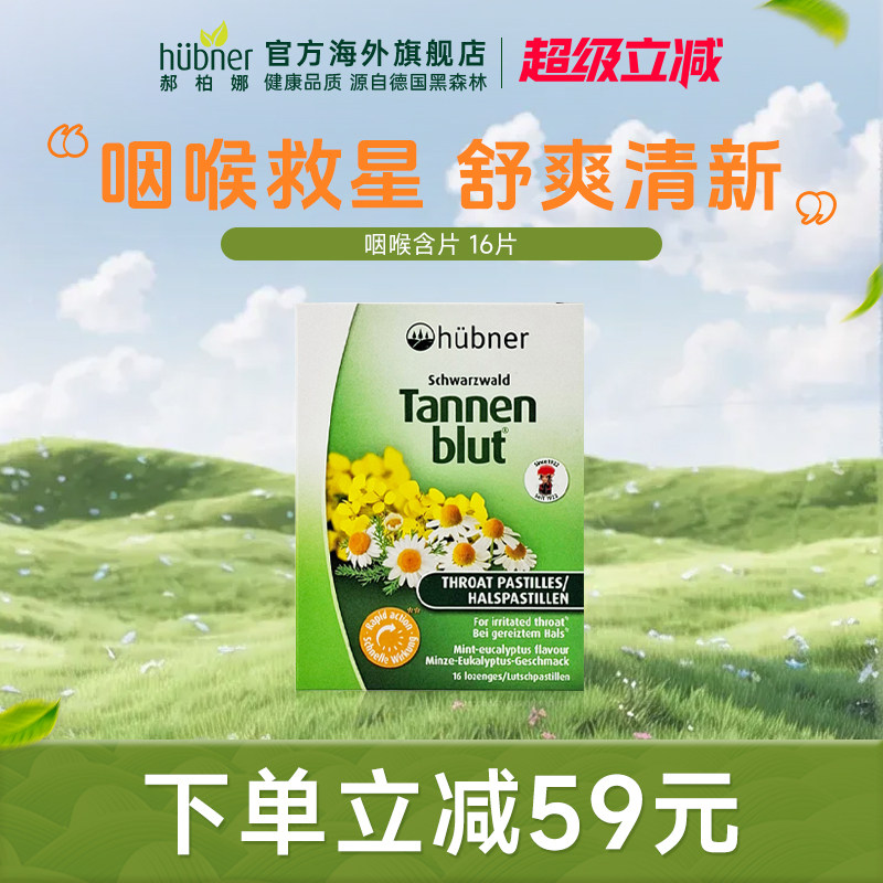 Huebner德国进口润喉糖戒烟护肺草本护嗓薄荷糖咳嗽缓咳含片16片