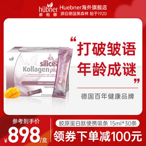 德国huebner深海鱼胶原蛋白正品Verisol紧致口服液态饮kollagen
