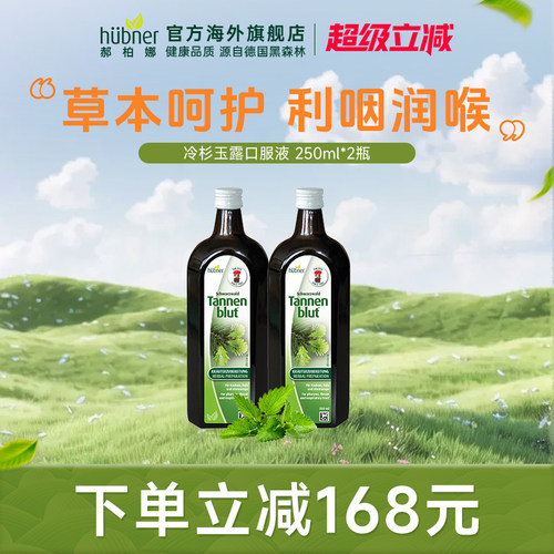 huebner德国进口冷杉玉露口服液